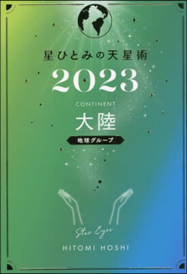 ’23 星ひとみの天星術 大陸 地球グル