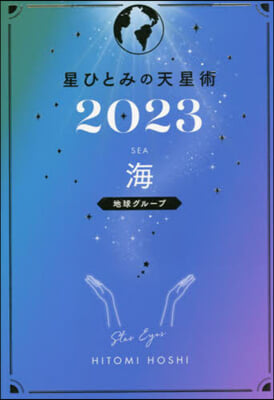 ’23 星ひとみの天星術 海 地球グル-