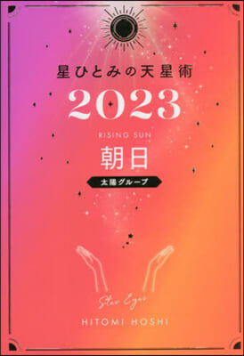 ’23 星ひとみの天星術 朝日 太陽グル