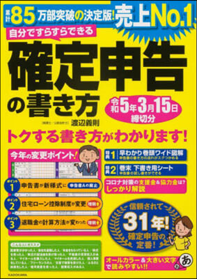 確定申告の書き方 令和5年3月15日締切分  