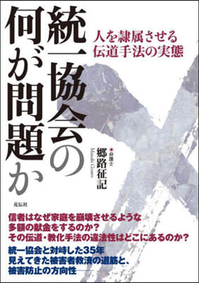 統一協會の何が問題か