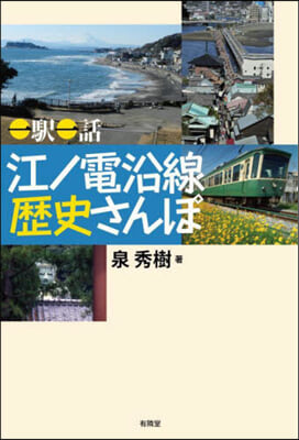 一驛一話 江ノ電沿線 歷史さんぽ