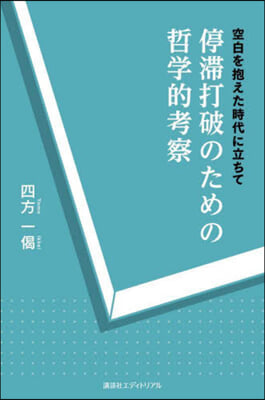 停滯打破のための哲學的考察