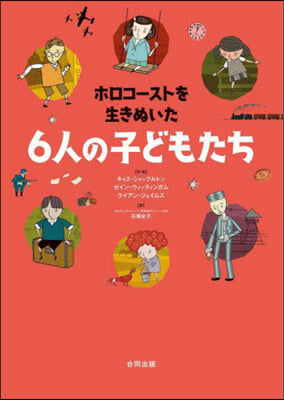 ホロコ-ストを生きぬいた6人の子どもたち