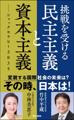 挑戰を受ける民主主義と資本主義