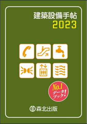 建築設備手帖 2023