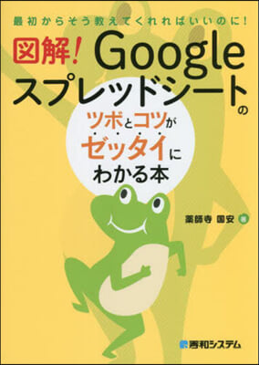 Googleスプレッドシ-トのツボとコツがゼッタイにわかる本 