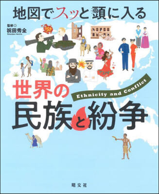 地圖でスッと頭に入る世界の民族と紛爭