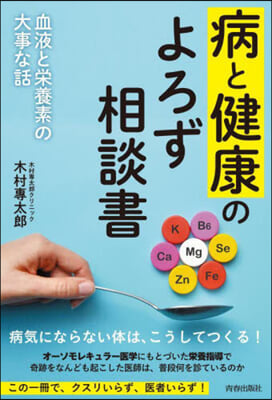 病と健康のよろず相談書