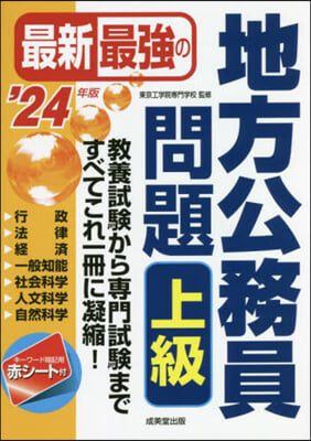 ’24 最新最强の地方公務員問題 上級