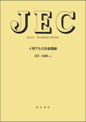 JEC－3405:2022 イ號アルミ合
