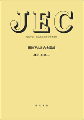 JEC－3406:2022 耐熱アルミ合