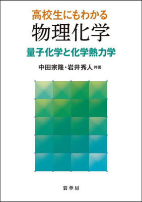 高校生にもわかる物理化學