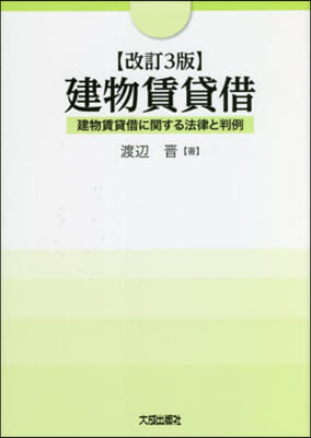 建物賃貸借 改訂3版