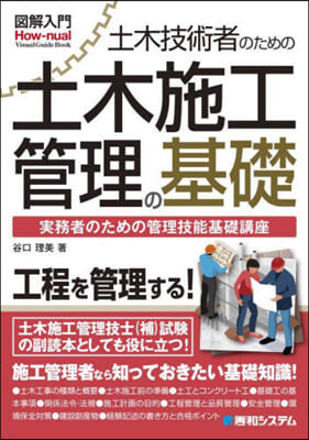 土木技術者のための土木施工管理の基礎