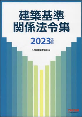 ’23 建築基準關係法令集