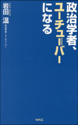 政治學者,ユ-チュ-バ-になる