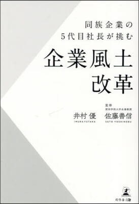 同族企業の5代目社長が挑む企業風土改革