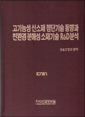 고기능성 신소재 첨단기술 동향과 친환경 분해성 소재기술 R&amp;D 분석