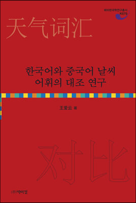 한국어와 중국어 날씨 어휘의 대조 연구(양장본 Hardcover)