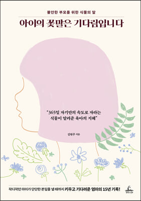 아이의 꽃말은 기다림입니다 