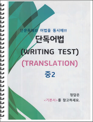 중2 단독어법 (WRITING TEST 03 : TRANSLATION)
