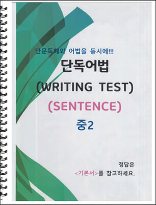 [POD] 중2 단독어법 (WRITING TEST 02 - SENTENCE)