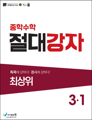 중학수학 절대강자 최상위 3-1 (2024년용)