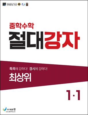 중학수학 절대강자 최상위 1-1 (2024년용)