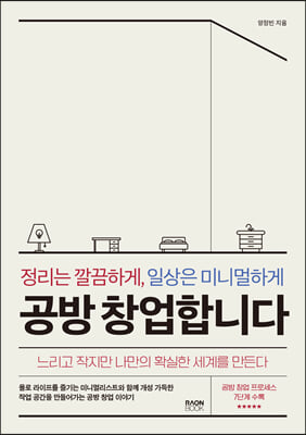 정리는 깔끔하게 일상은 미니멀하게 공방 창업합니다