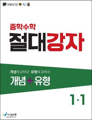 중학수학 절대강자 개념+유형 1-1 (2024년용)