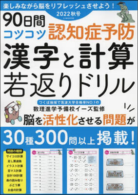 90日間コツコツ認知症予防 漢字と計算若