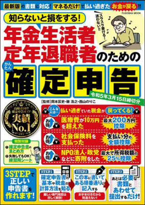 年金生活者.定年退職者のためのかんたん確定申告 