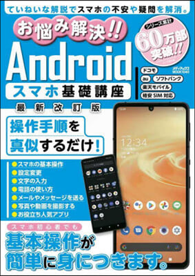 Androidスマホ基礎講座 最新改訂版