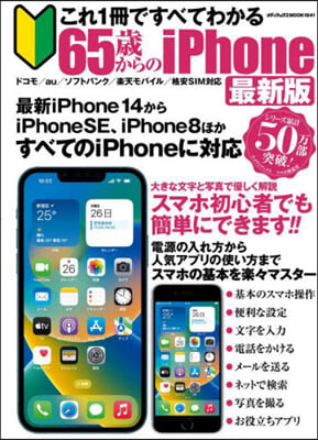 65歲からのiPhone 最新版