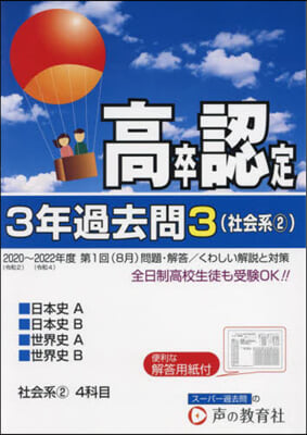 高卒程度認定試驗 2023年度用(3) 3年過去問.社會系2 日本史A.日本史B.世界史A.世界