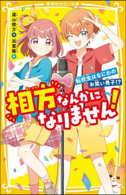 相方なんかになりません! 轉校生はなにわのお笑い男子!?