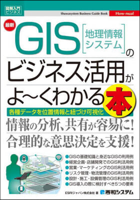 最新GIS[地理情報システム]のビジネス活用がよ~くわかる本 