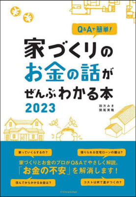 家づくりのお金の話がぜんぶわかる本 2023 