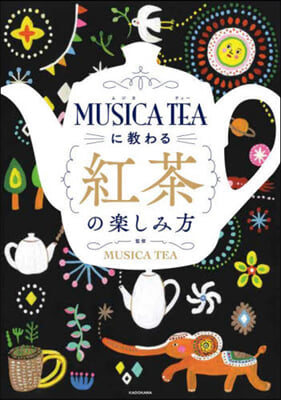 MUSICA TEAに敎わる紅茶の樂しみ