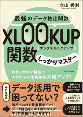 最强のデ-タ抽出關數XLOOKUP關數しっかりマスタ- わかりやすい解說でエクセルの作業效率大幅アップ!