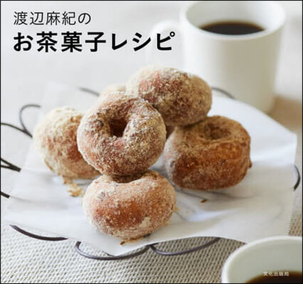 渡邊麻紀のお茶菓子レシピ