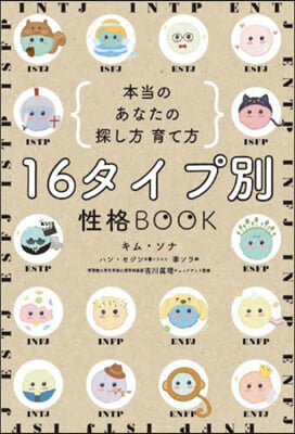 16タイプ別 性格BOOK