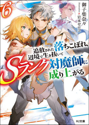 追放された落ちこぼれ,邊境で生き拔いてSランク對魔師に成り上がる(6) 