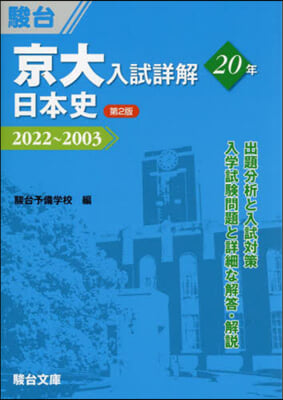 京大入試詳解20年 日本史 第2版