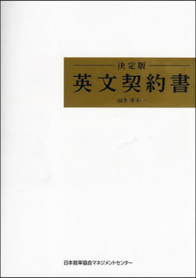 英文契約書 決定版  