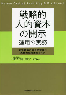 戰略的人的資本の開示 運用の實務