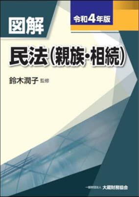 圖解 民法(親族.相續) 令和4年版 