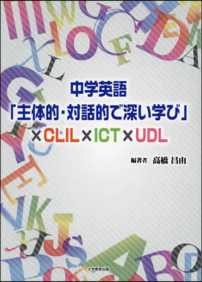 中學英語「主體的.對話的で深い學び」×CLIL×ICT×UDL 