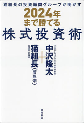 2024年まで勝てる 株式投資術